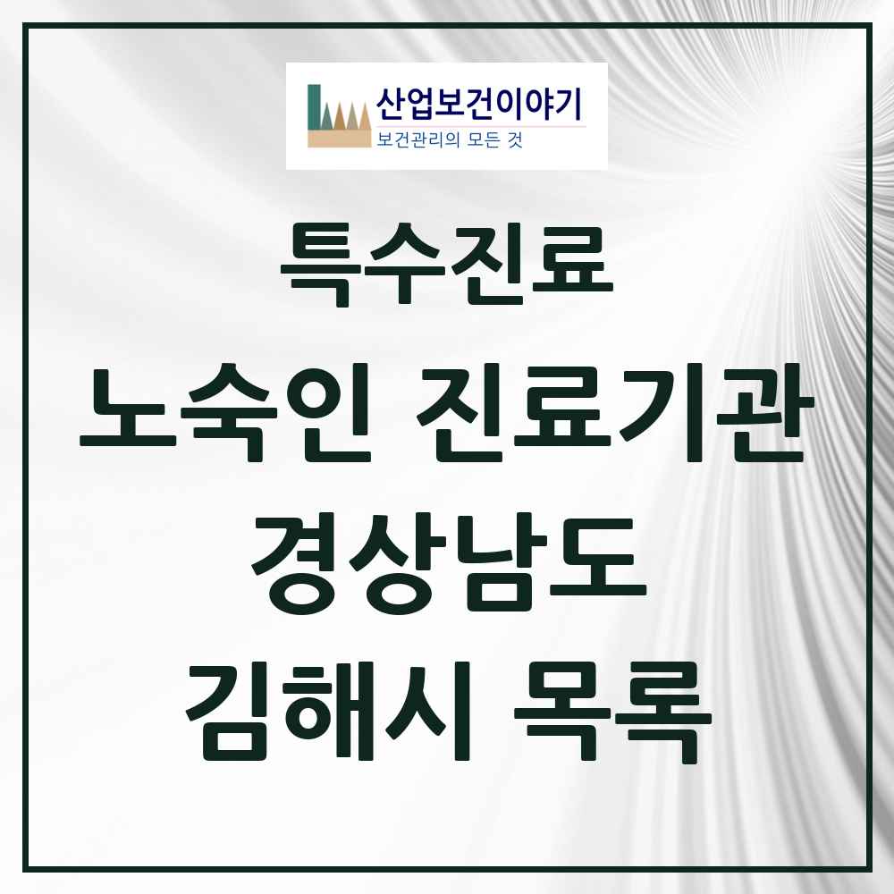 2025 경상남도 김해시 노숙인 진료기관 의원·병원 목록 1곳