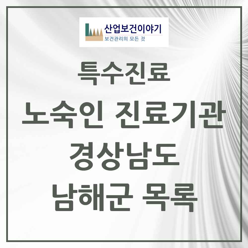 2025 경상남도 남해군 노숙인 진료기관 의원·병원 목록 1곳