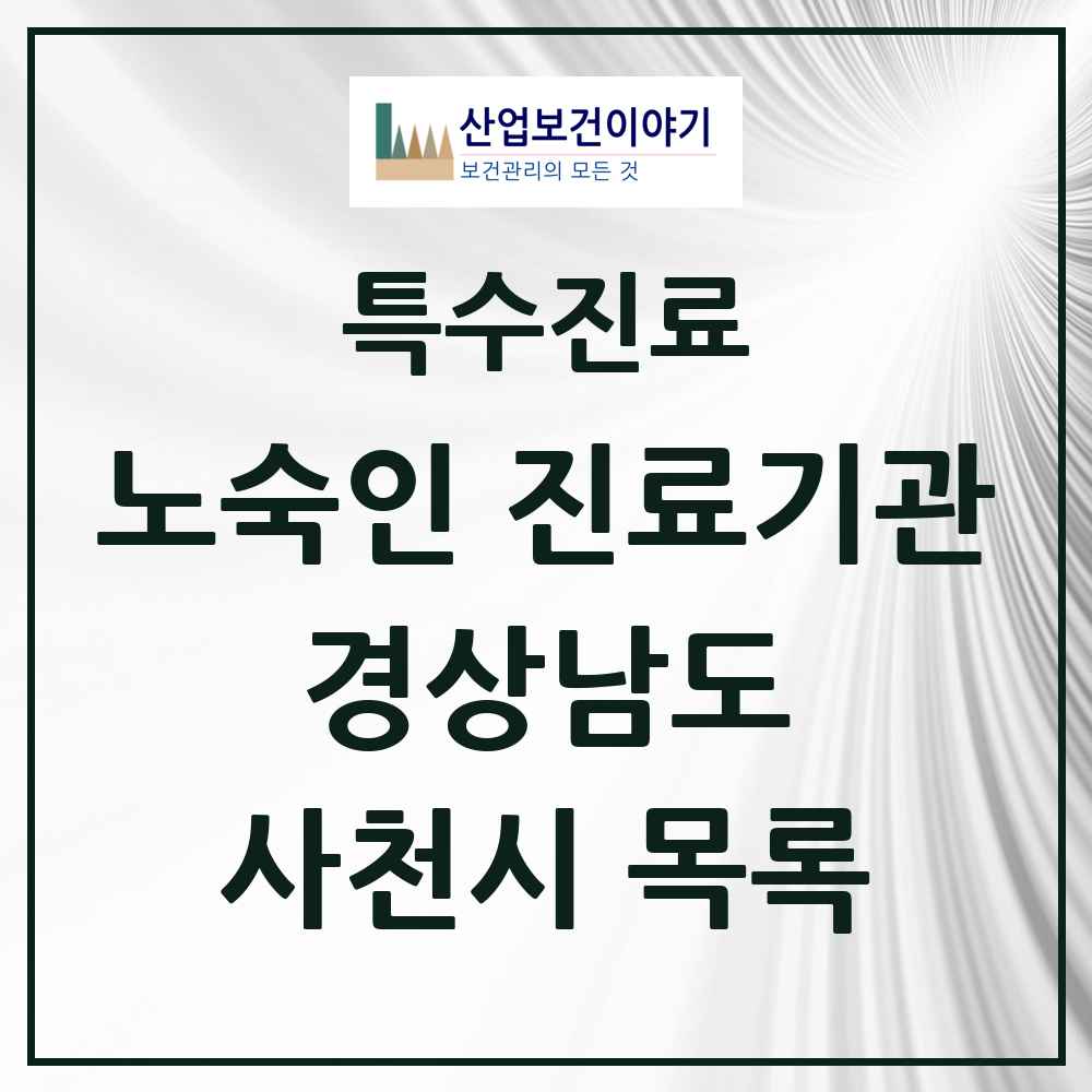 2025 경상남도 사천시 노숙인 진료기관 의원·병원 목록 1곳