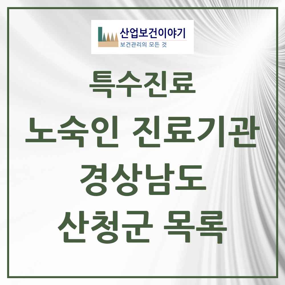 2025 경상남도 산청군 노숙인 진료기관 의원·병원 목록 1곳