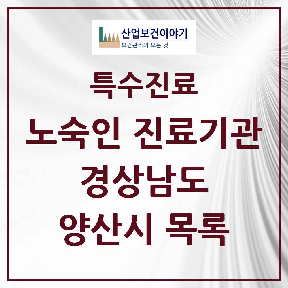 2025 경상남도 양산시 노숙인 진료기관 의원·병원 목록 1곳