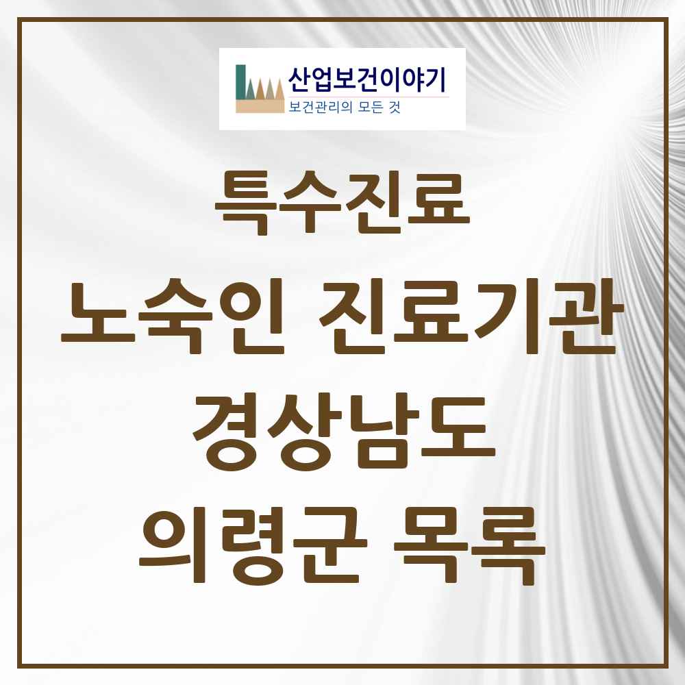 2025 경상남도 의령군 노숙인 진료기관 의원·병원 목록 1곳