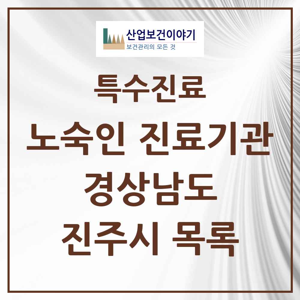 2025 경상남도 진주시 노숙인 진료기관 의원·병원 목록 1곳
