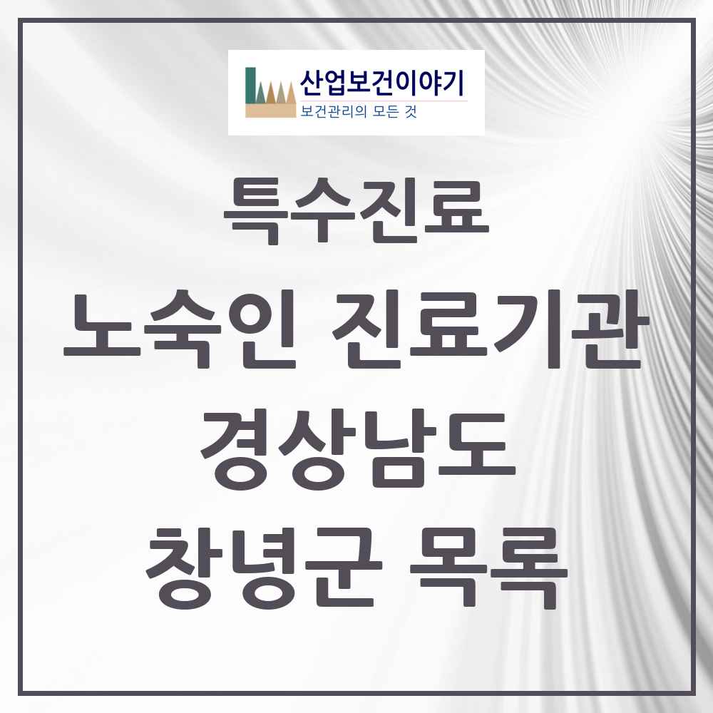 2025 경상남도 창녕군 노숙인 진료기관 의원·병원 목록 1곳