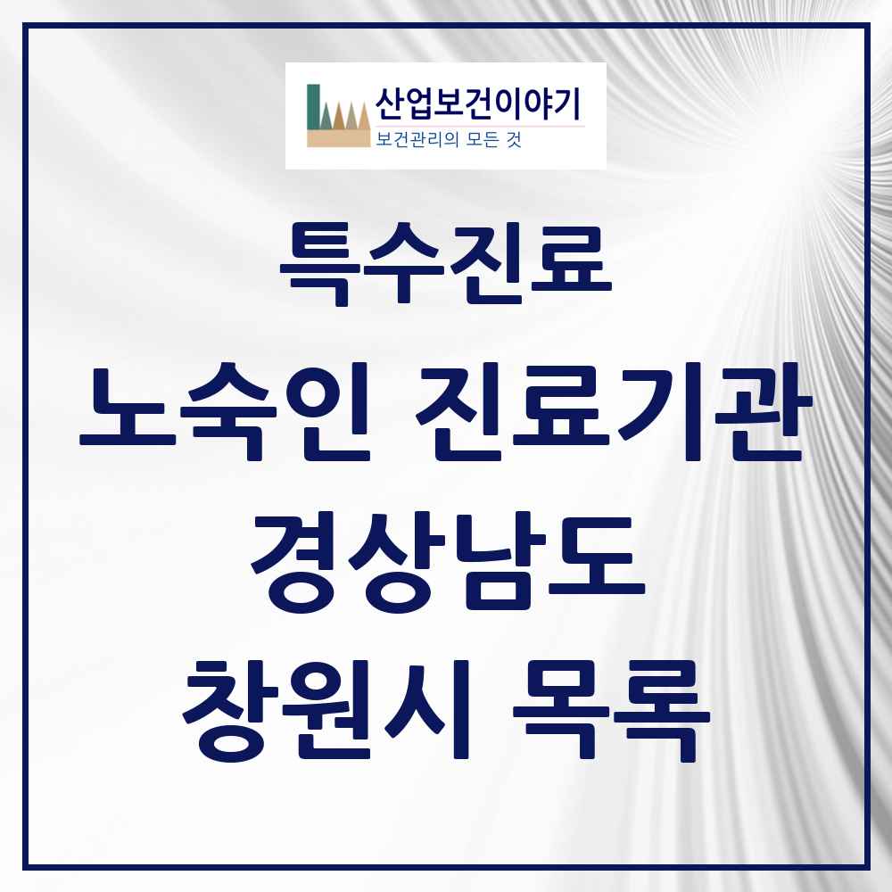 2025 경상남도 창원시 노숙인 진료기관 의원·병원 목록 1곳