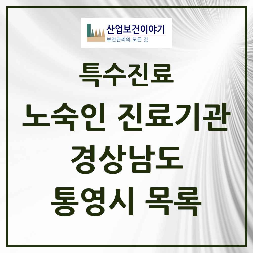 2025 경상남도 통영시 노숙인 진료기관 의원·병원 목록 1곳