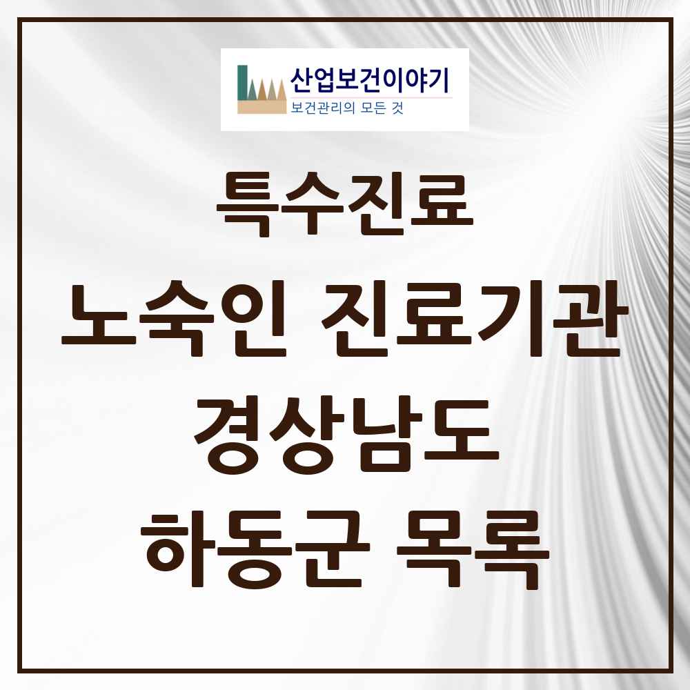 2025 경상남도 하동군 노숙인 진료기관 의원·병원 목록 1곳