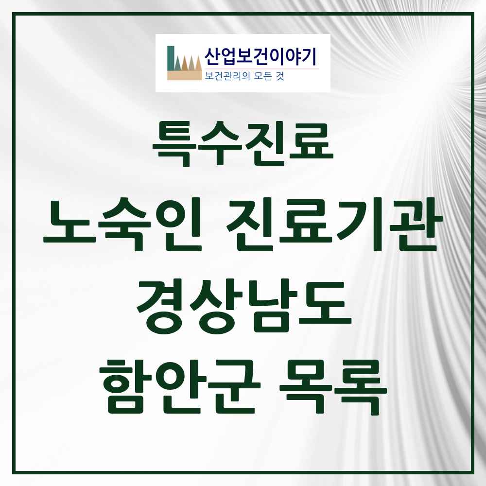 2025 경상남도 함안군 노숙인 진료기관 의원·병원 목록 1곳