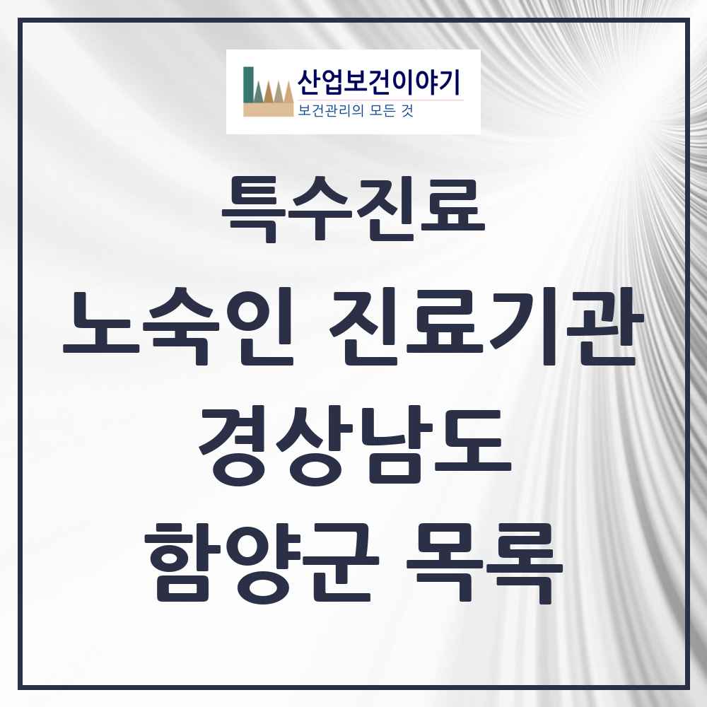 2025 경상남도 함양군 노숙인 진료기관 의원·병원 목록 1곳