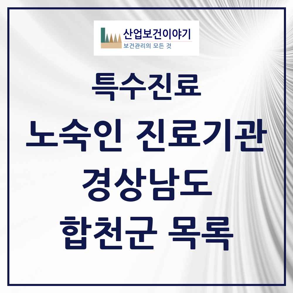 2025 경상남도 합천군 노숙인 진료기관 의원·병원 목록 1곳