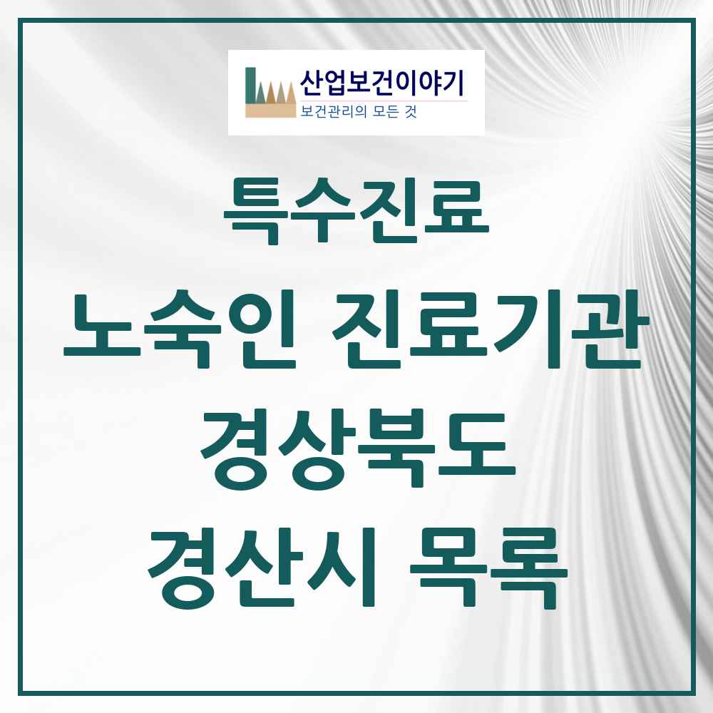 2025 경상북도 경산시 노숙인 진료기관 의원·병원 목록 1곳