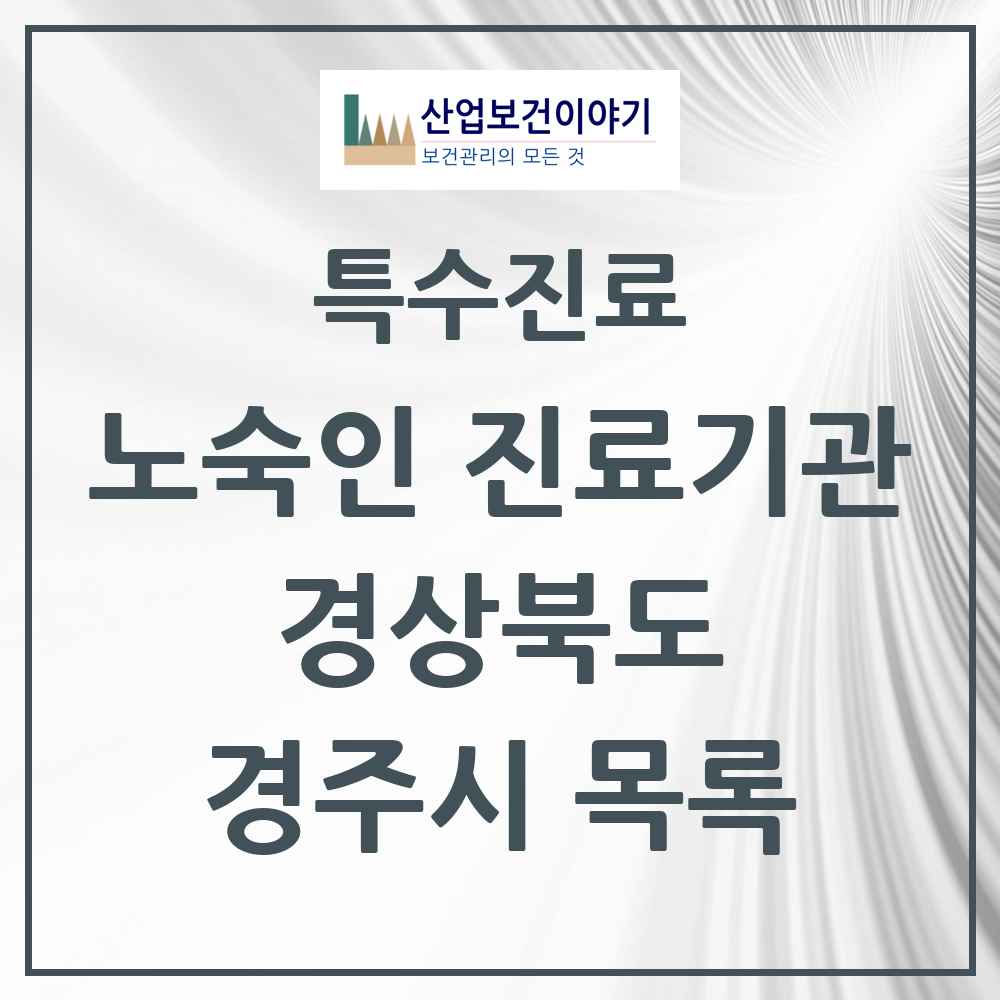 2025 경상북도 경주시 노숙인 진료기관 의원·병원 목록 1곳
