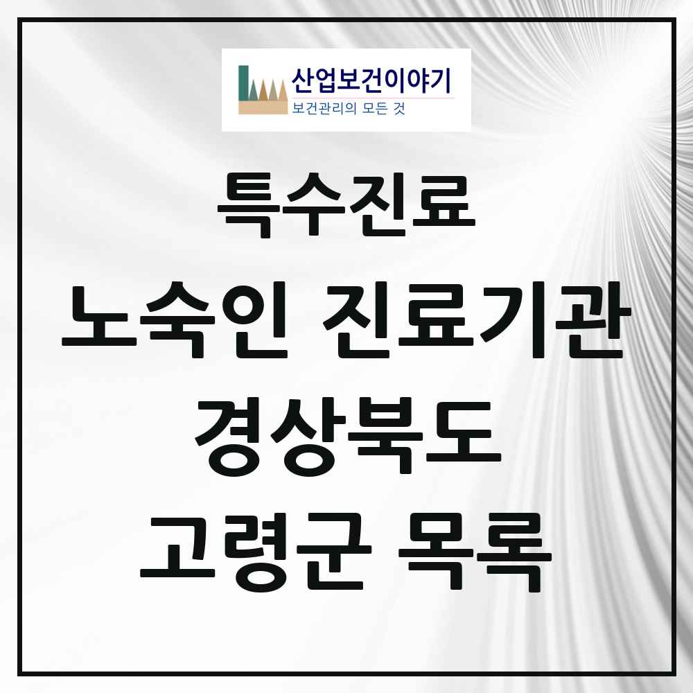2025 경상북도 고령군 노숙인 진료기관 의원·병원 목록 1곳