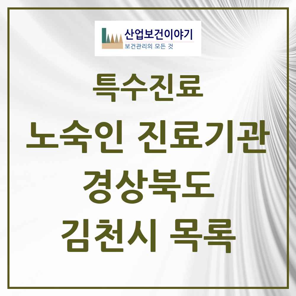 2025 경상북도 김천시 노숙인 진료기관 의원·병원 목록 2곳