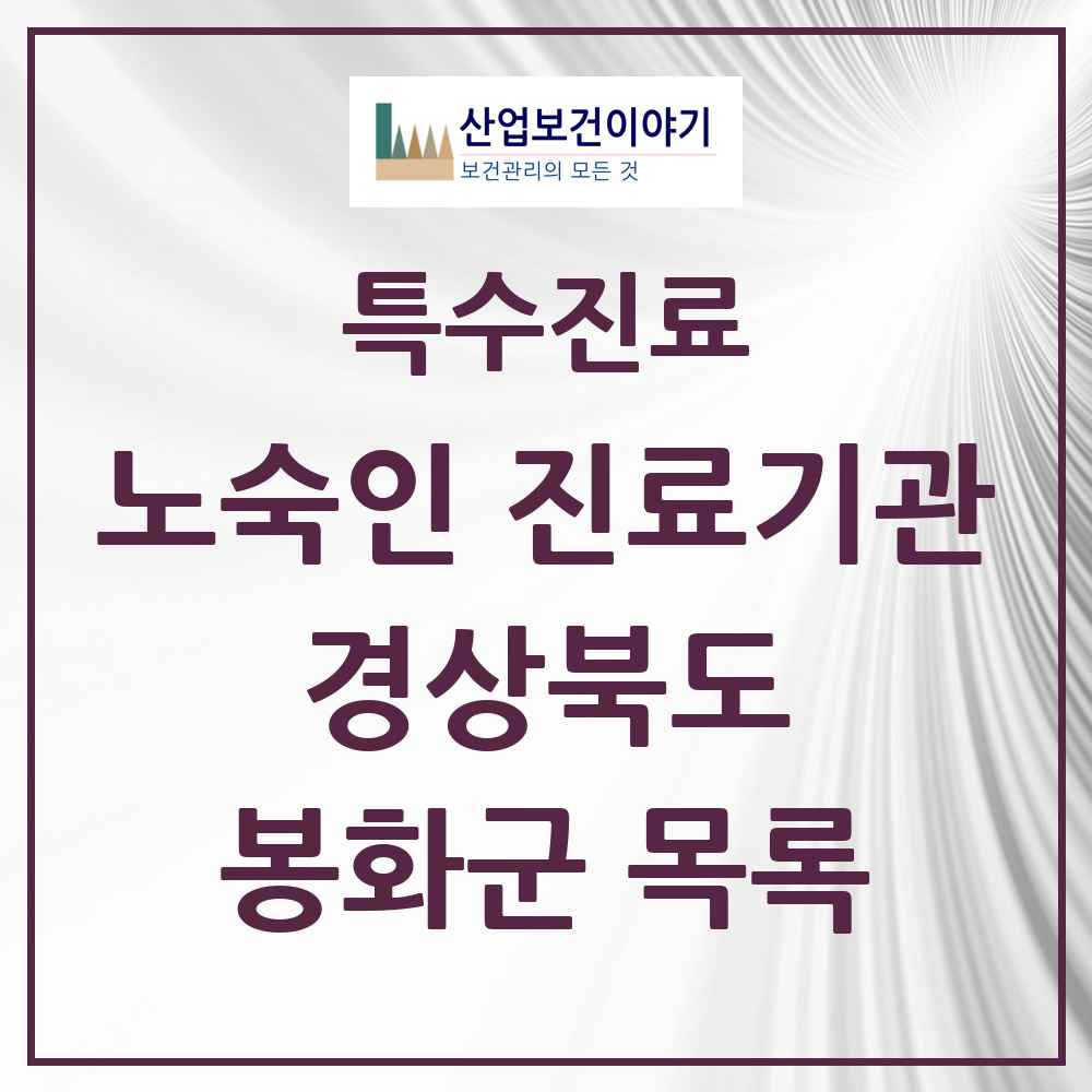 2025 경상북도 봉화군 노숙인 진료기관 의원·병원 목록 1곳