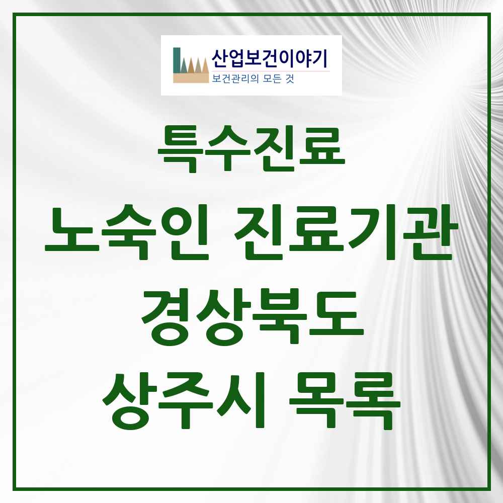 2025 경상북도 상주시 노숙인 진료기관 의원·병원 목록 2곳