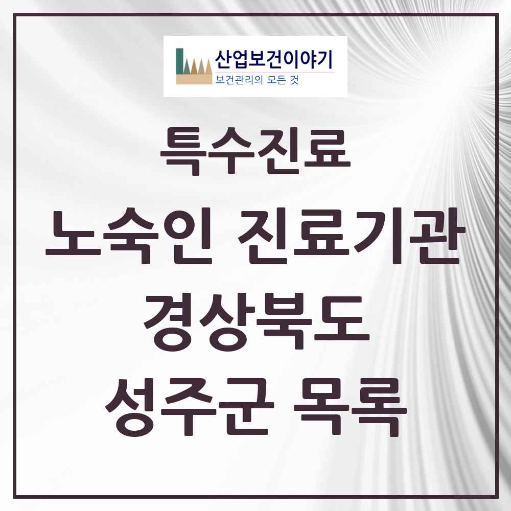 2025 경상북도 성주군 노숙인 진료기관 의원·병원 목록 1곳