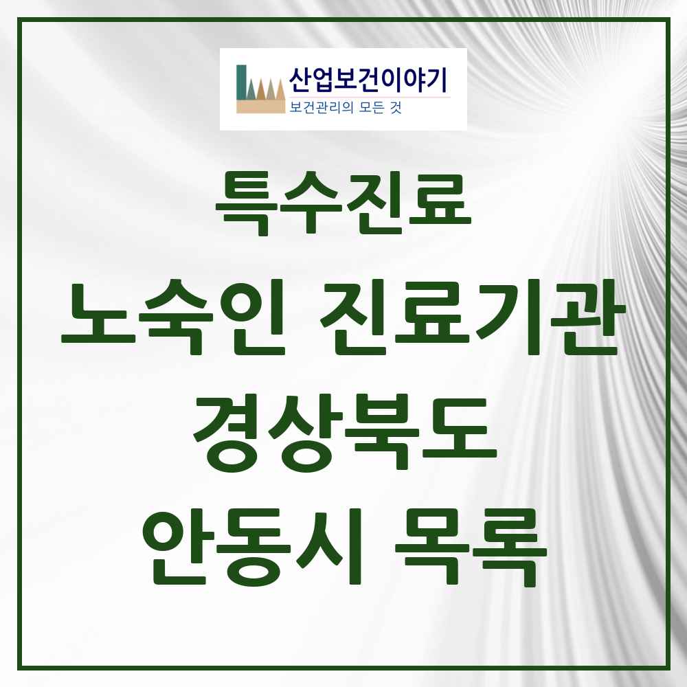 2025 경상북도 안동시 노숙인 진료기관 의원·병원 목록 2곳