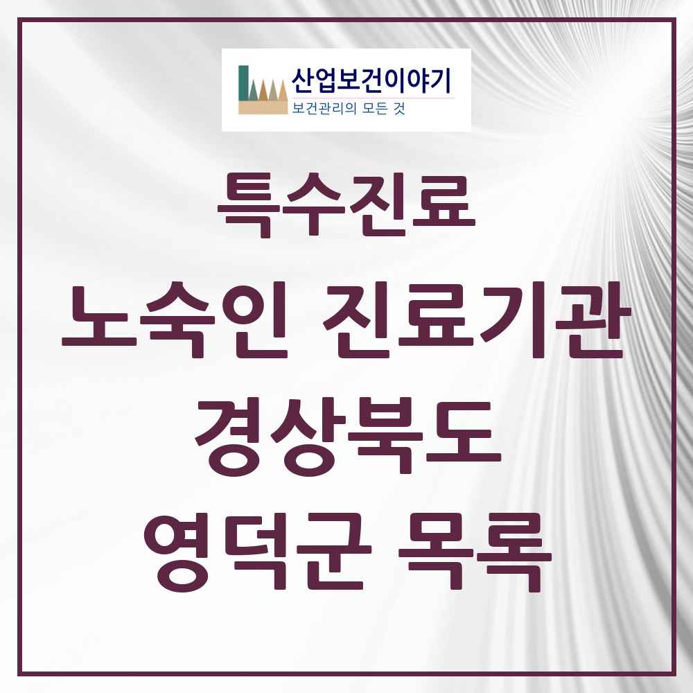 2025 경상북도 영덕군 노숙인 진료기관 의원·병원 목록 1곳