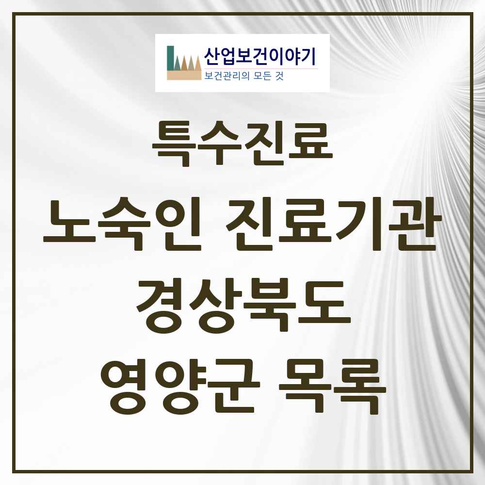 2025 경상북도 영양군 노숙인 진료기관 의원·병원 목록 1곳