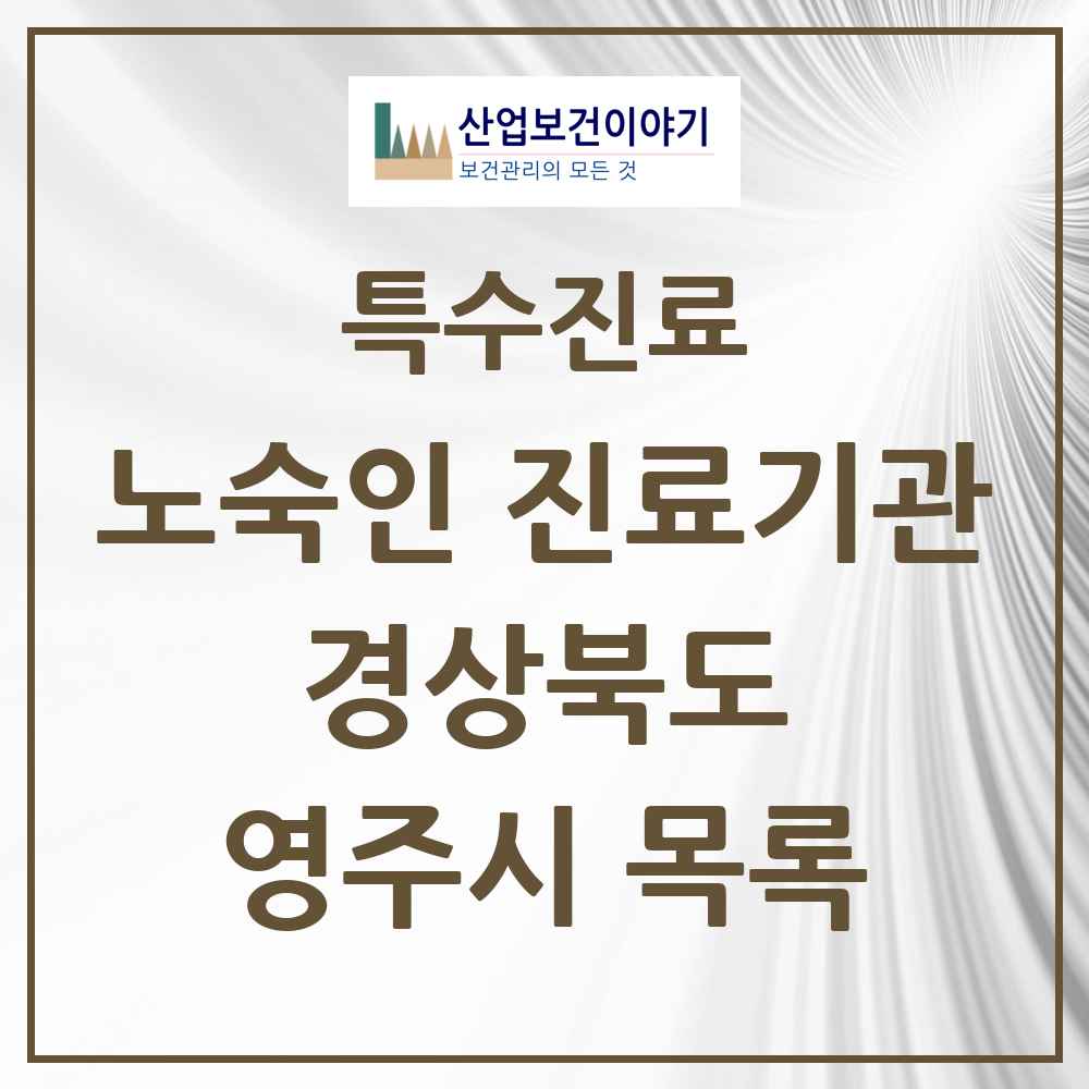 2025 경상북도 영주시 노숙인 진료기관 의원·병원 목록 2곳