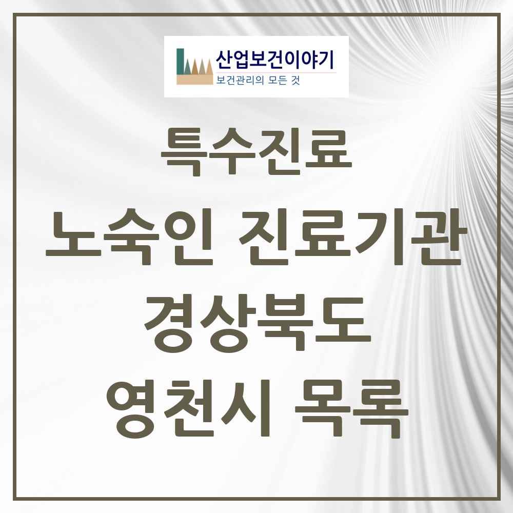 2025 경상북도 영천시 노숙인 진료기관 의원·병원 목록 1곳