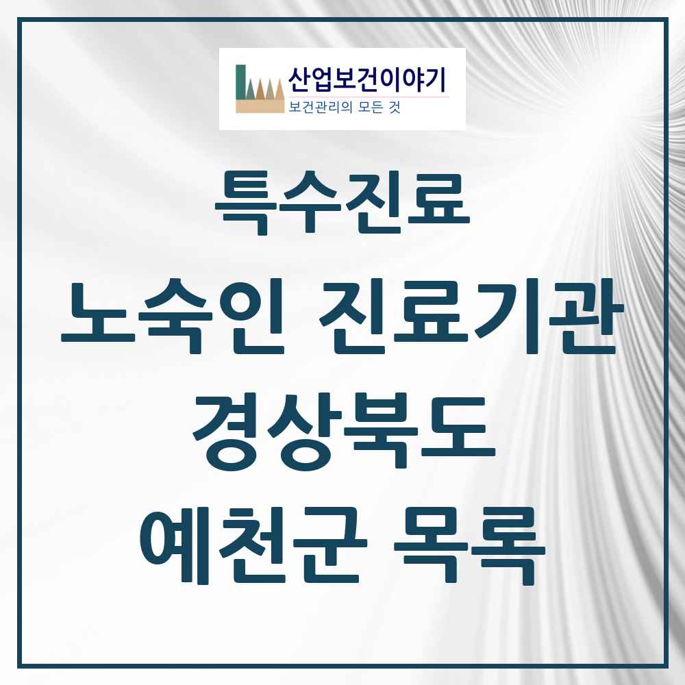 2025 경상북도 예천군 노숙인 진료기관 의원·병원 목록 1곳