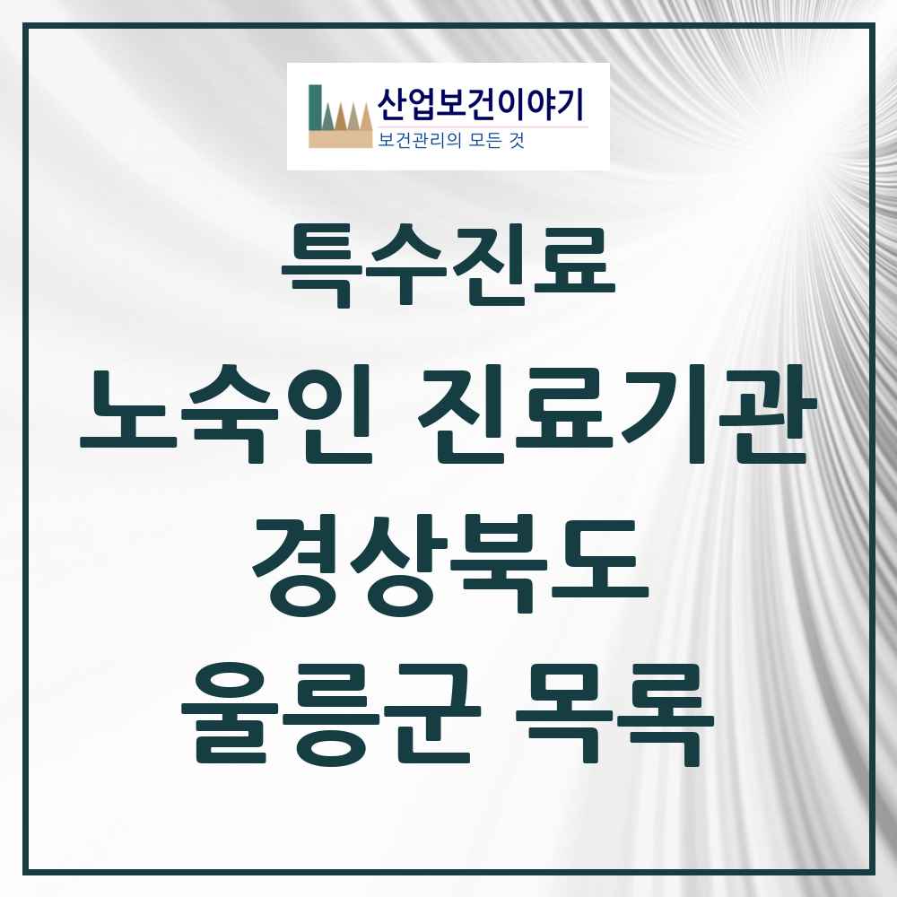 2025 경상북도 울릉군 노숙인 진료기관 의원·병원 목록 1곳