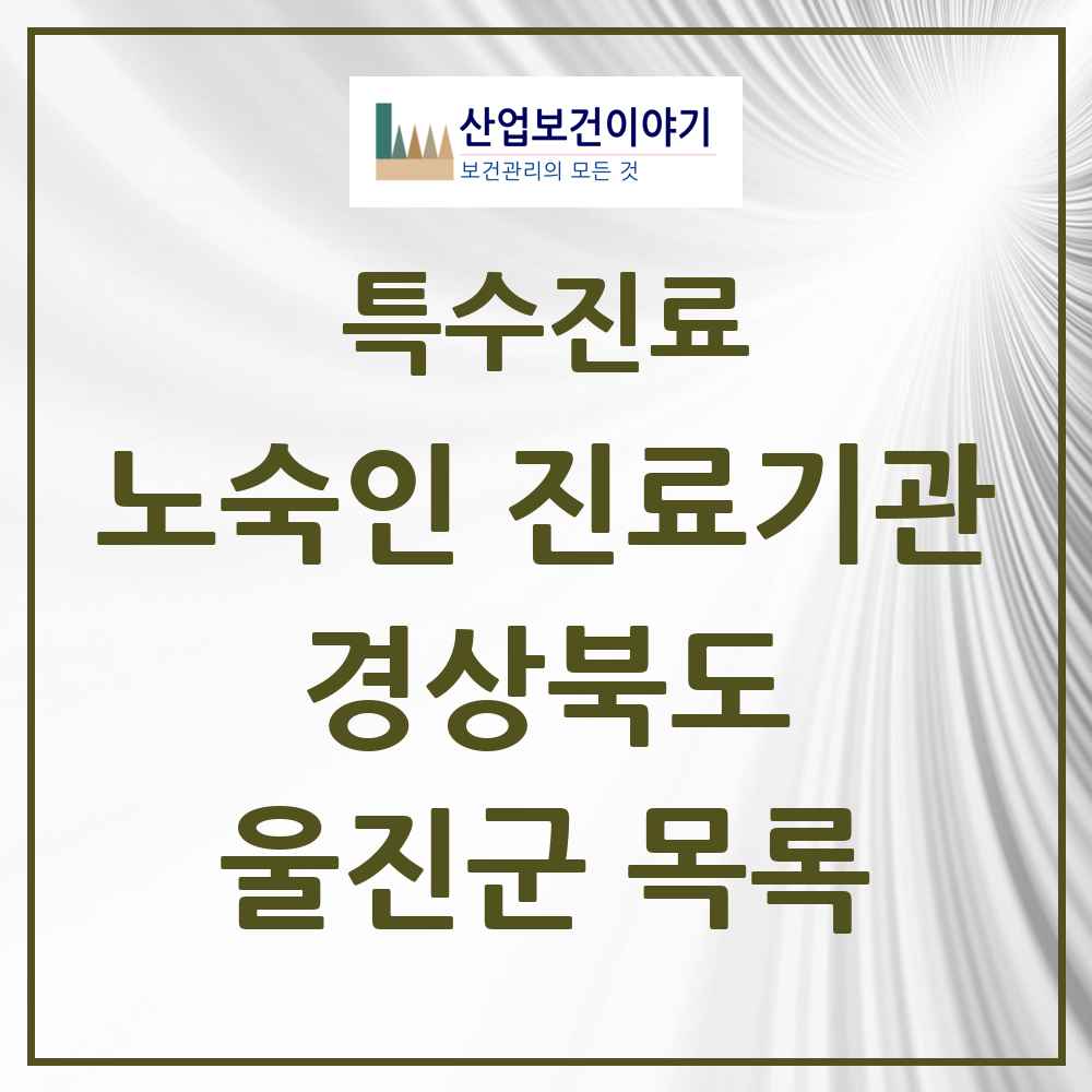 2025 경상북도 울진군 노숙인 진료기관 의원·병원 목록 1곳