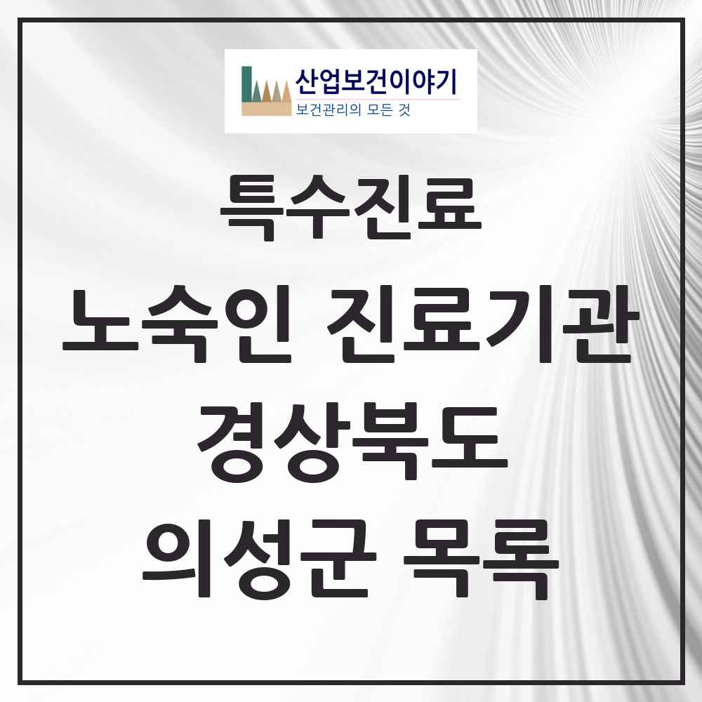 2025 경상북도 의성군 노숙인 진료기관 의원·병원 목록 1곳
