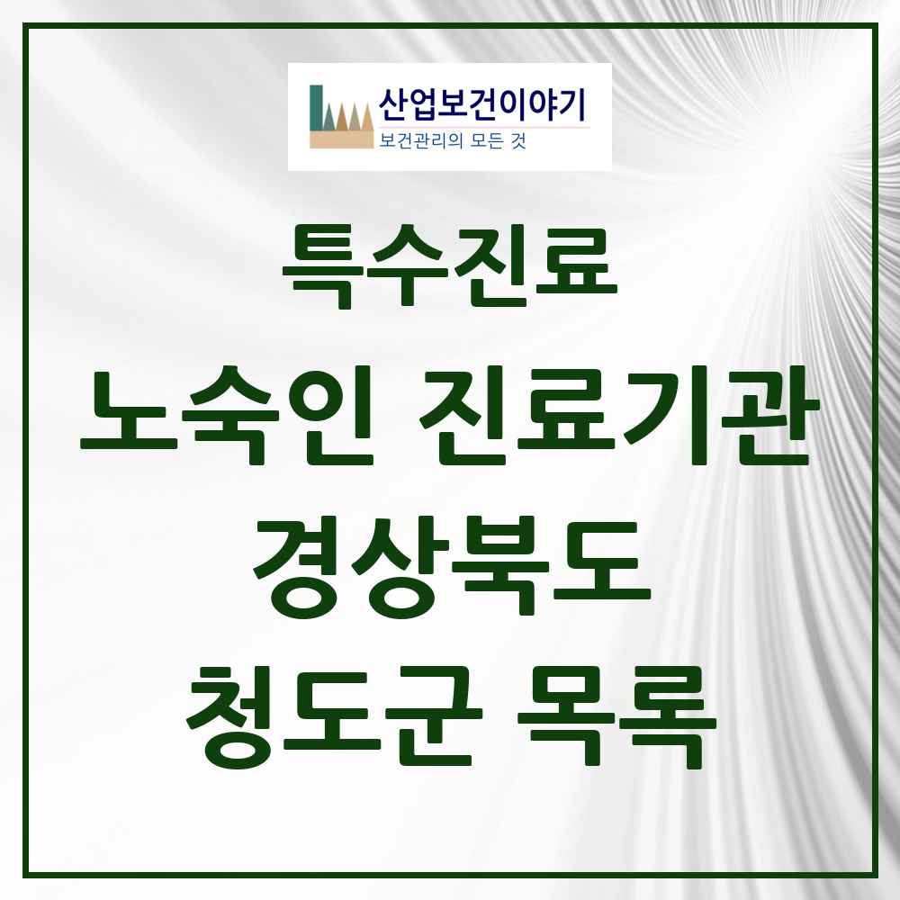 2025 경상북도 청도군 노숙인 진료기관 의원·병원 목록 1곳