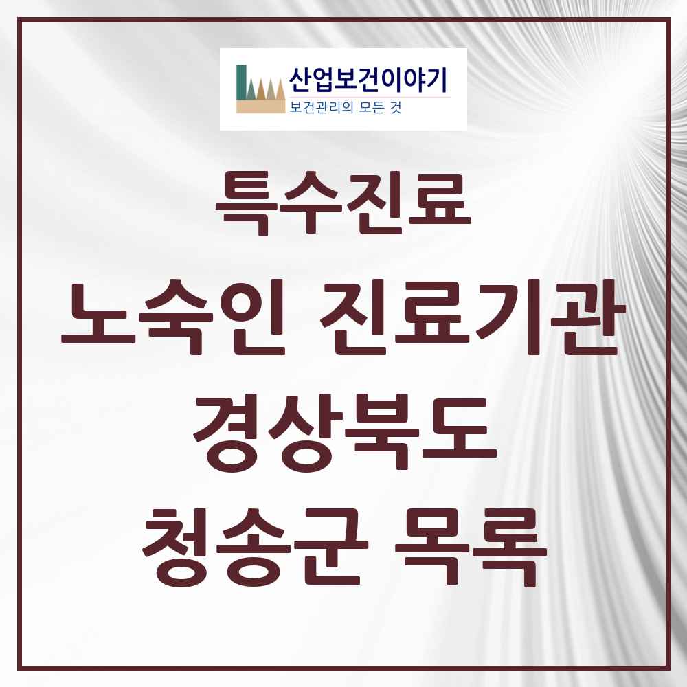 2025 경상북도 청송군 노숙인 진료기관 의원·병원 목록 1곳