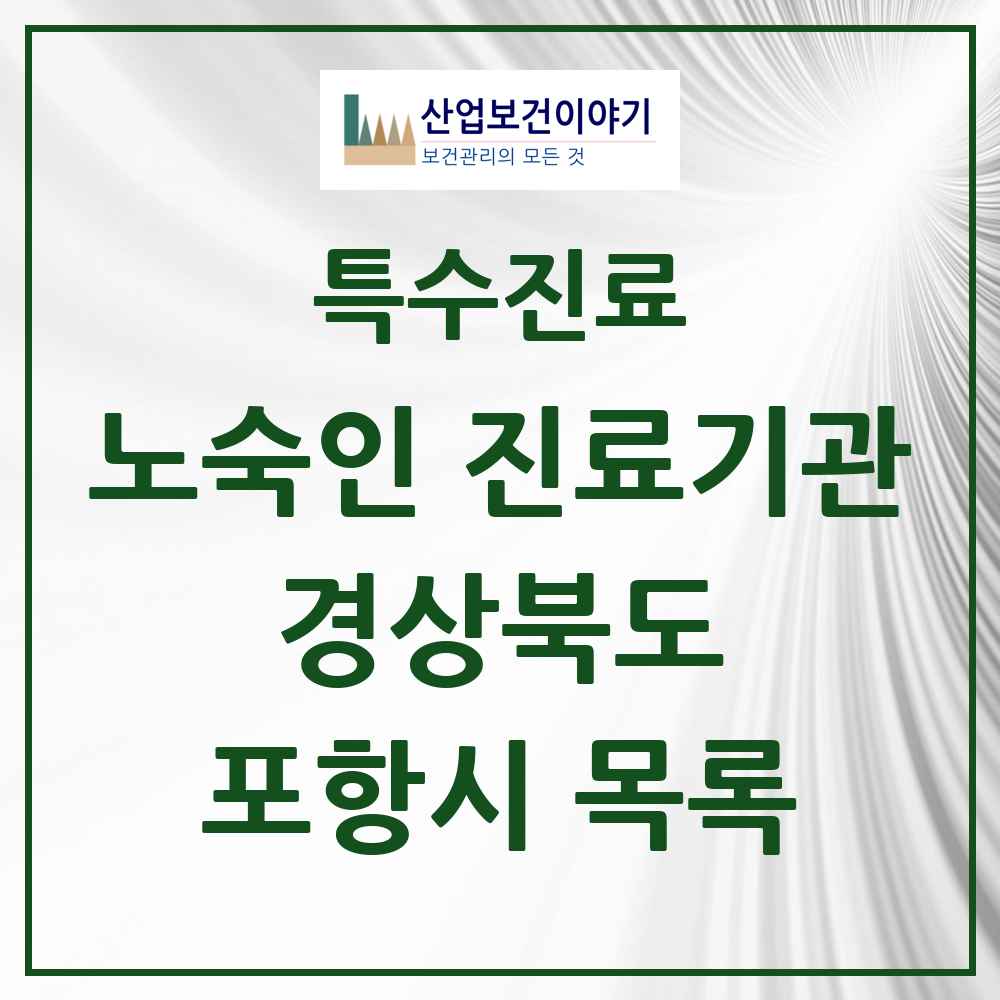 2025 경상북도 포항시 노숙인 진료기관 의원·병원 목록 1곳