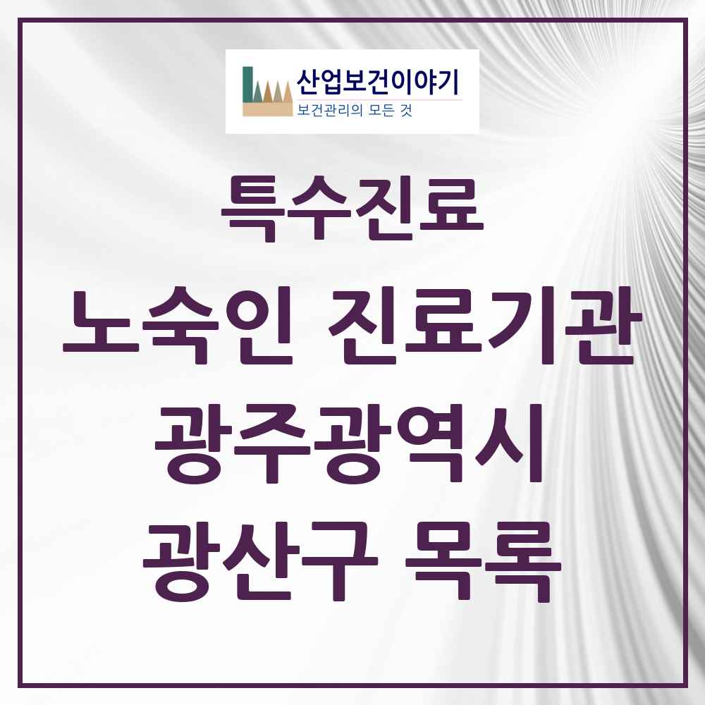 2025 광주광역시 광산구 노숙인 진료기관 의원·병원 목록 1곳