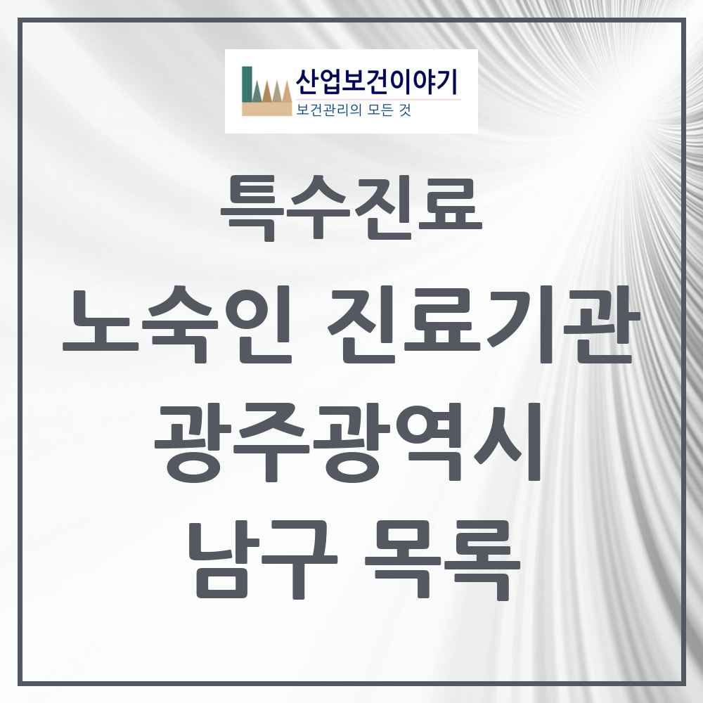 2025 광주광역시 남구 노숙인 진료기관 의원·병원 목록 1곳