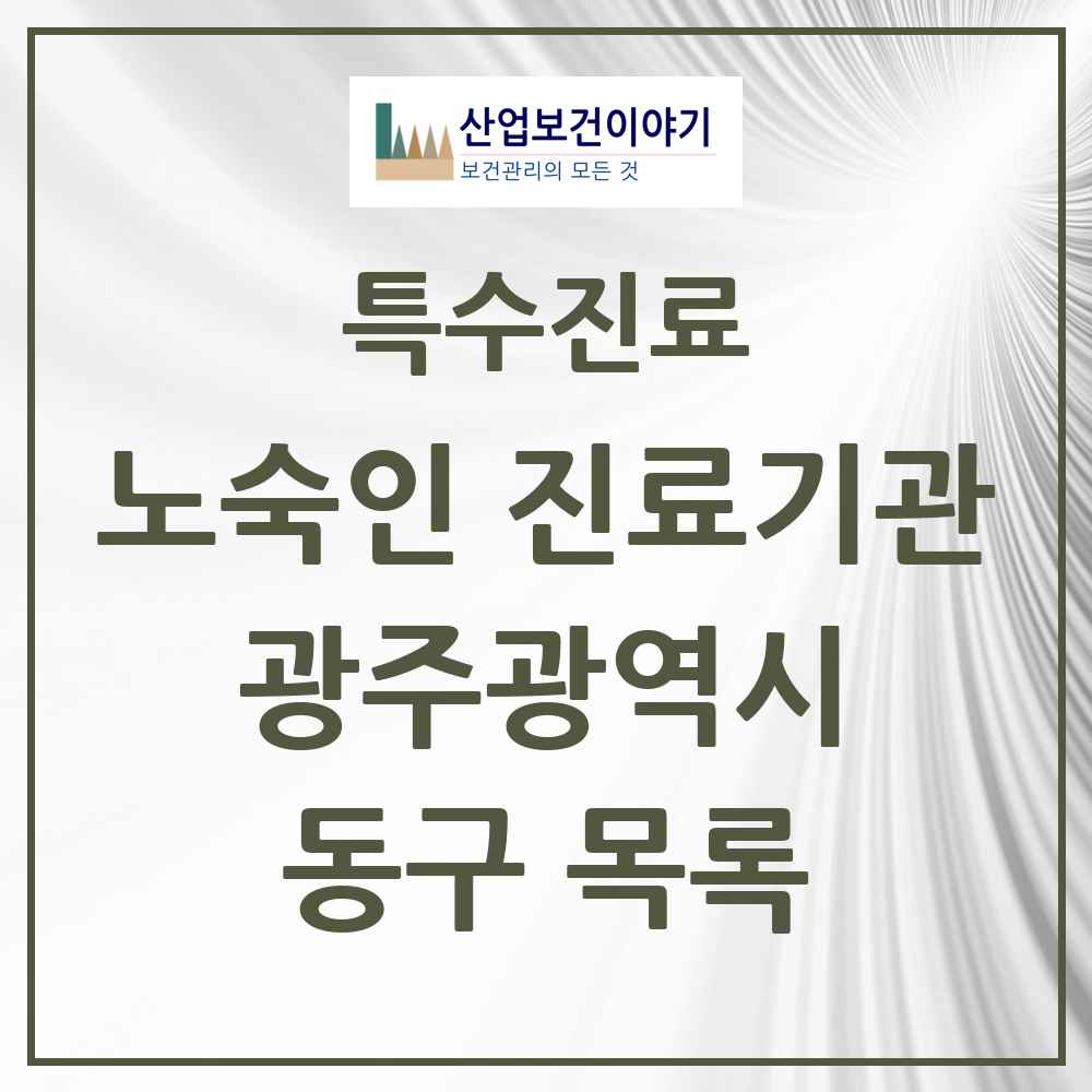 2025 광주광역시 동구 노숙인 진료기관 의원·병원 목록 1곳