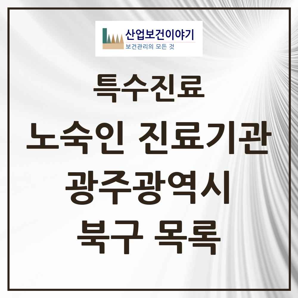 2025 광주광역시 북구 노숙인 진료기관 의원·병원 목록 1곳