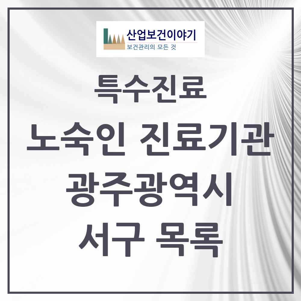 2025 광주광역시 서구 노숙인 진료기관 의원·병원 목록 1곳