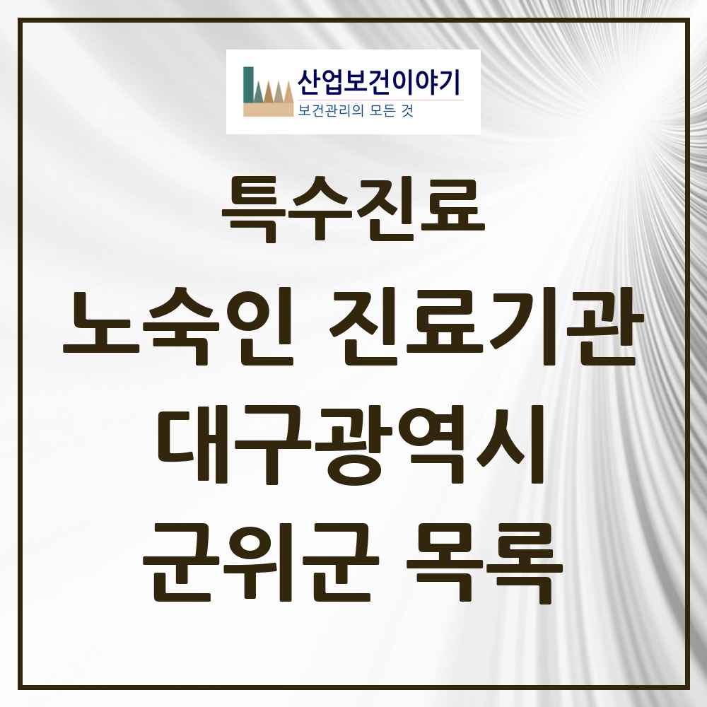 2025 대구광역시 군위군 노숙인 진료기관 의원·병원 목록 1곳
