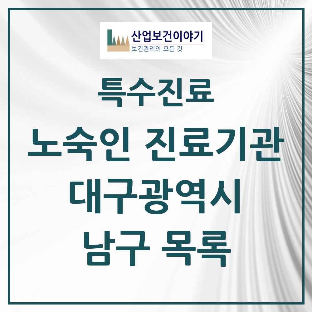 2025 대구광역시 남구 노숙인 진료기관 의원·병원 목록 1곳