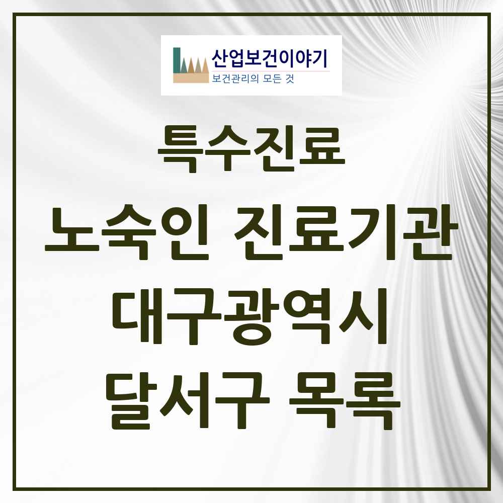 2025 대구광역시 달서구 노숙인 진료기관 의원·병원 목록 1곳