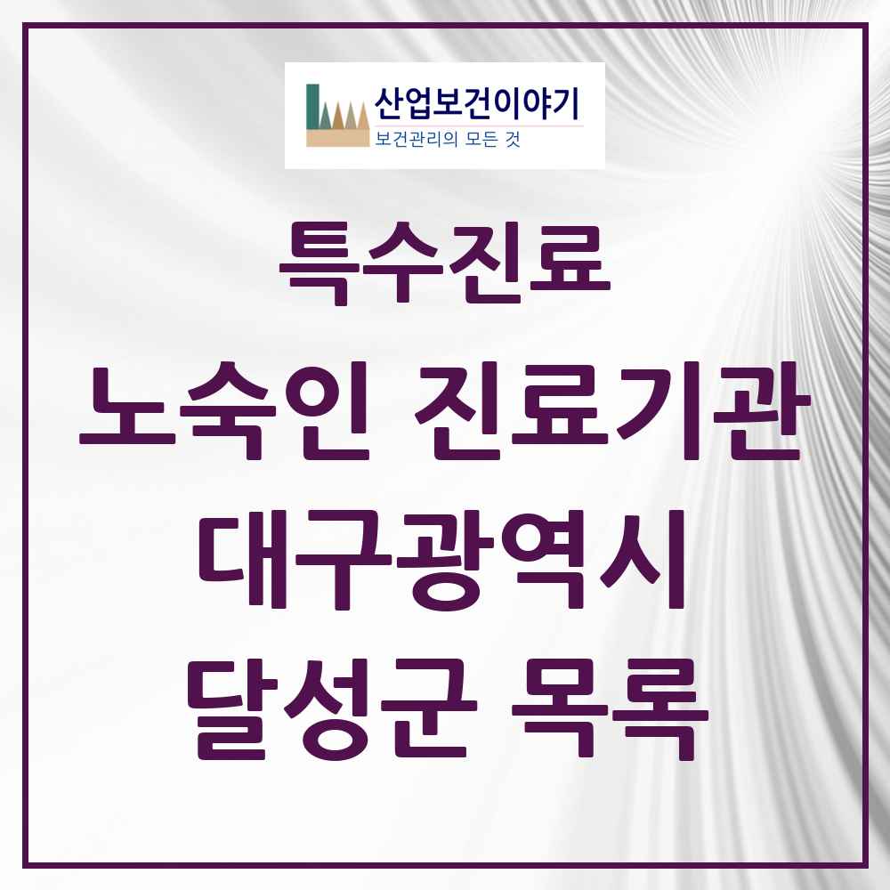 2025 대구광역시 달성군 노숙인 진료기관 의원·병원 목록 1곳