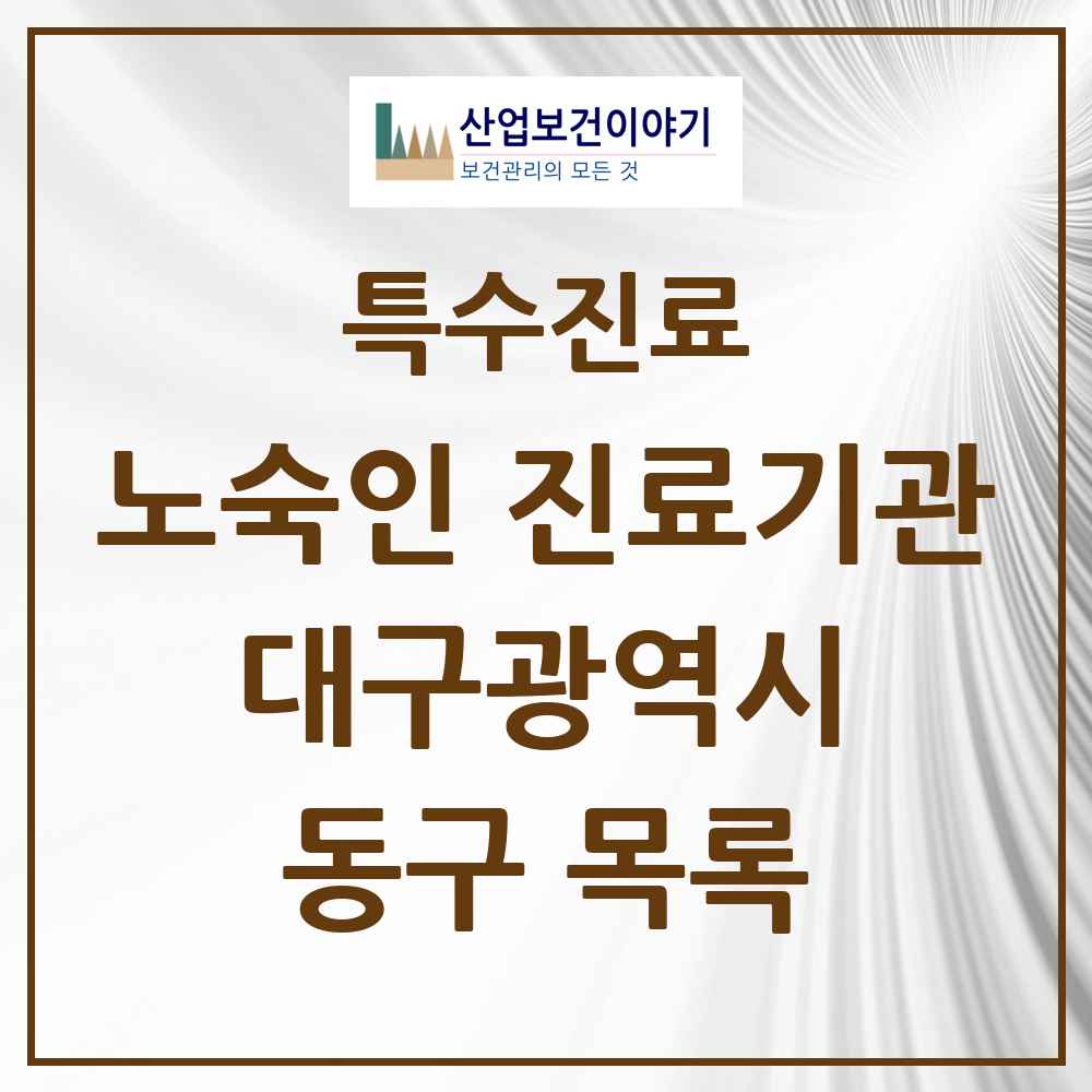 2025 대구광역시 동구 노숙인 진료기관 의원·병원 목록 1곳