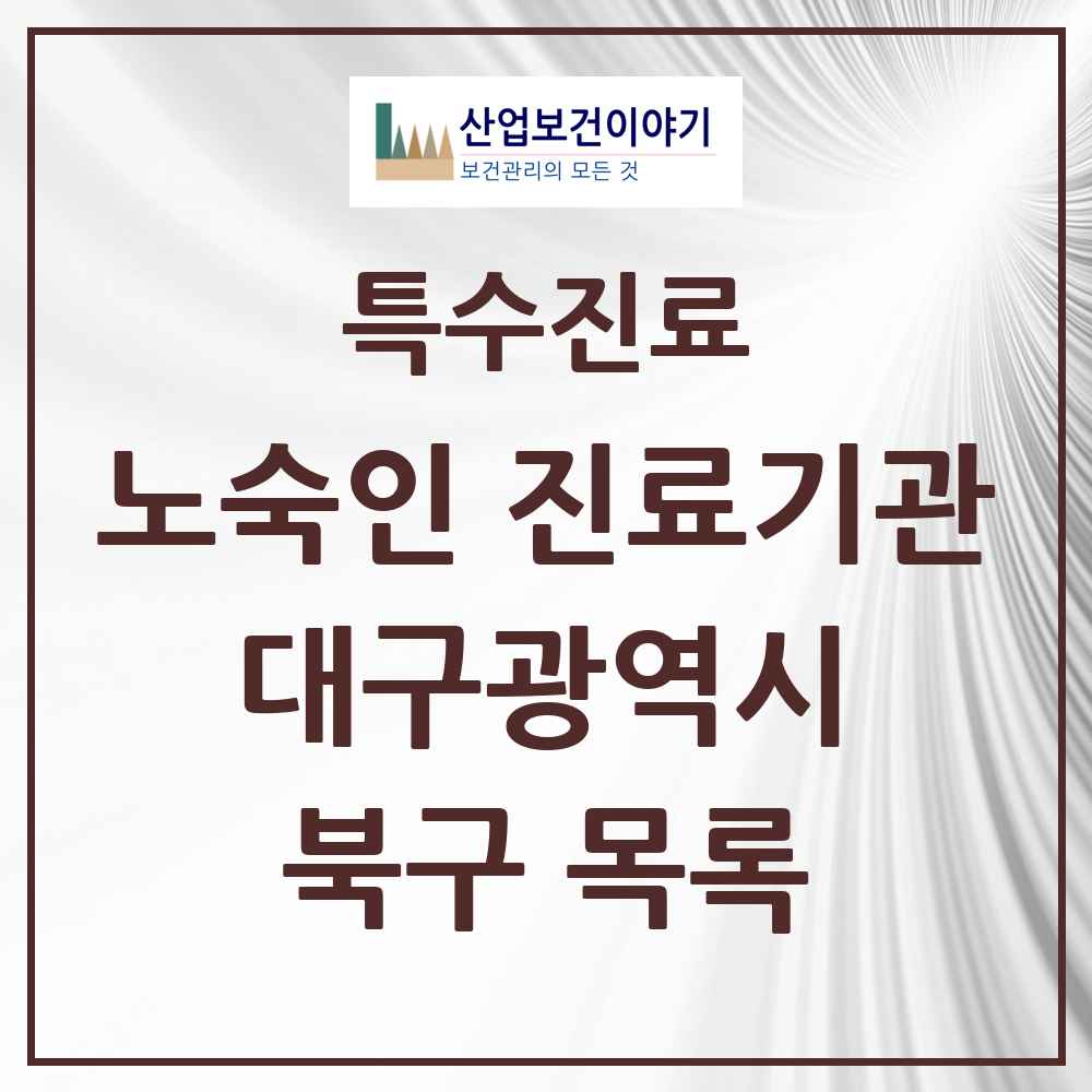 2025 대구광역시 북구 노숙인 진료기관 의원·병원 목록 1곳