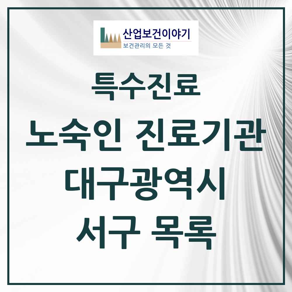 2025 대구광역시 서구 노숙인 진료기관 의원·병원 목록 2곳