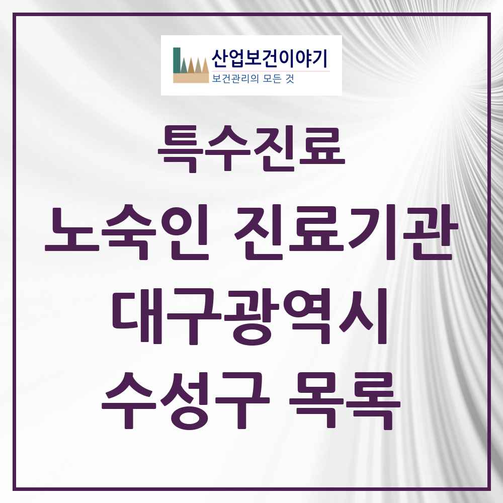 2025 대구광역시 수성구 노숙인 진료기관 의원·병원 목록 1곳