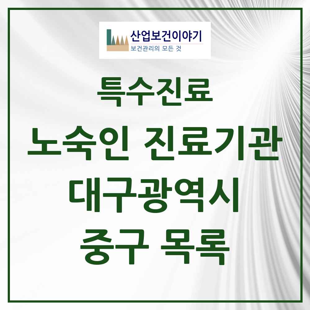2025 대구광역시 중구 노숙인 진료기관 의원·병원 목록 2곳