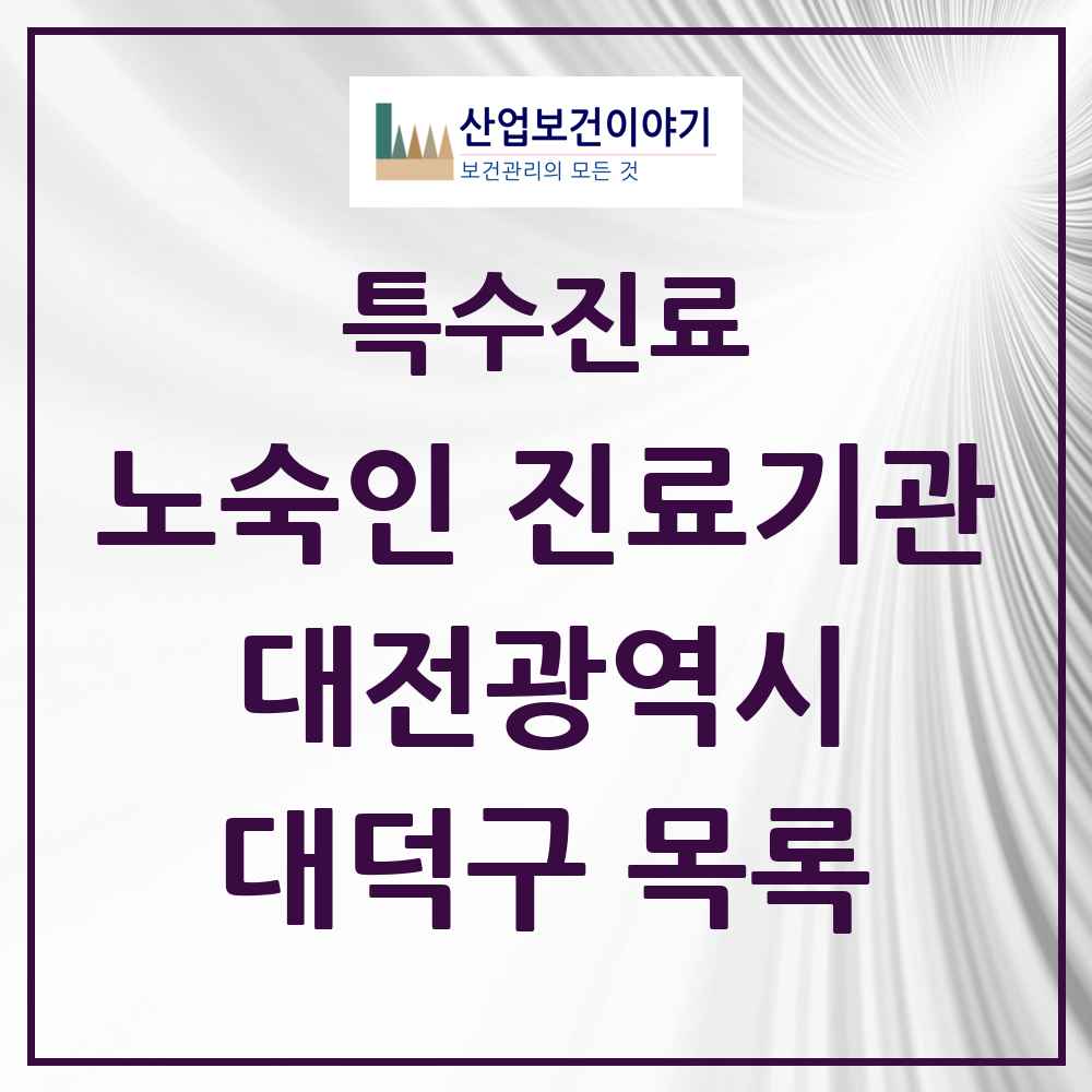 2025 대전광역시 대덕구 노숙인 진료기관 의원·병원 목록 1곳