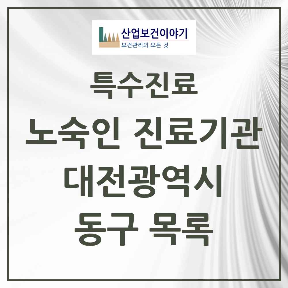 2025 대전광역시 동구 노숙인 진료기관 의원·병원 목록 1곳