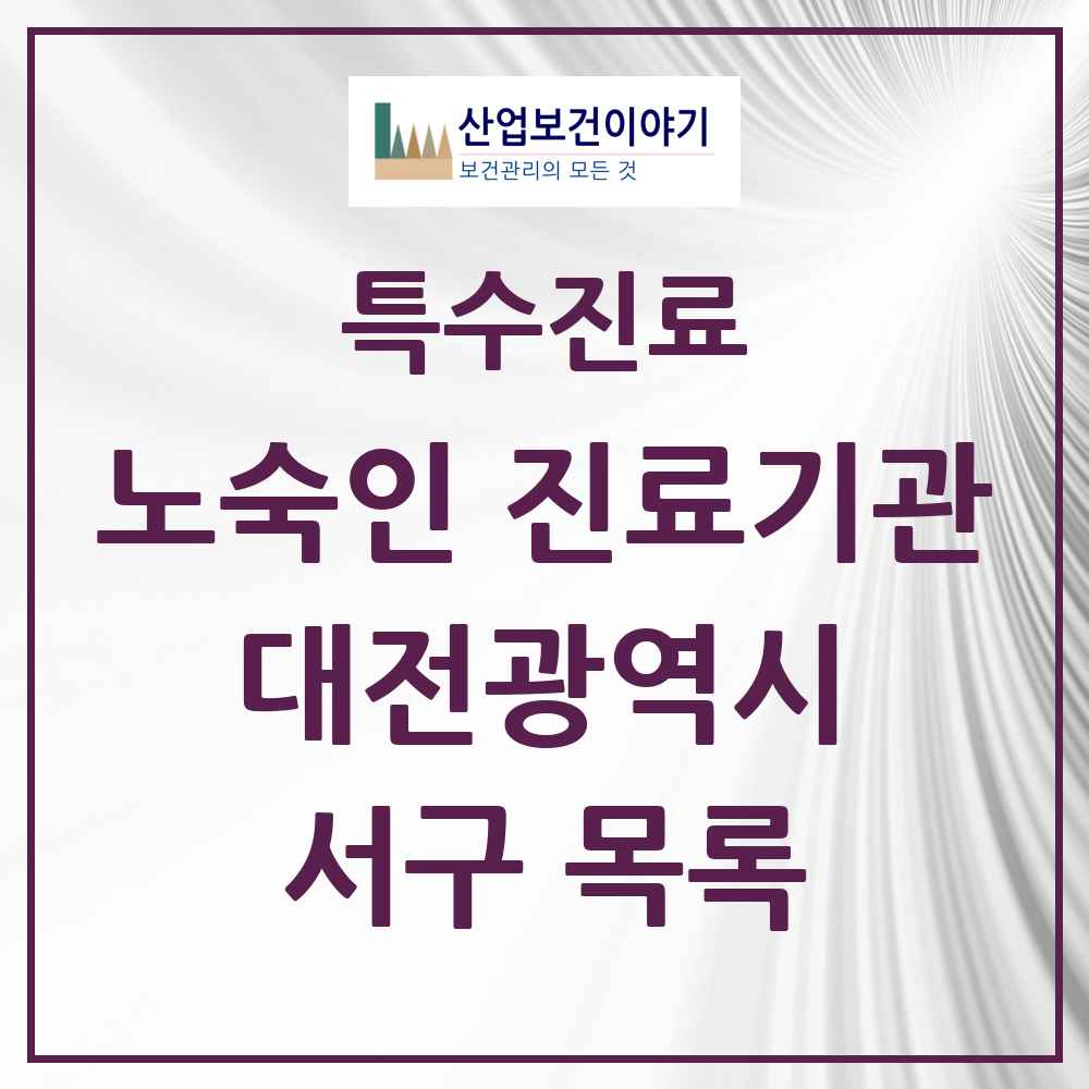 2025 대전광역시 서구 노숙인 진료기관 의원·병원 목록 1곳